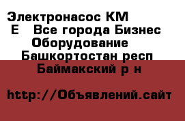 Электронасос КМ 100-80-170Е - Все города Бизнес » Оборудование   . Башкортостан респ.,Баймакский р-н